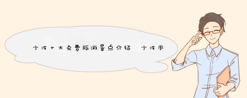 宁波十大免费旅游景点介绍 宁波周边免费旅游景点大全,第1张
